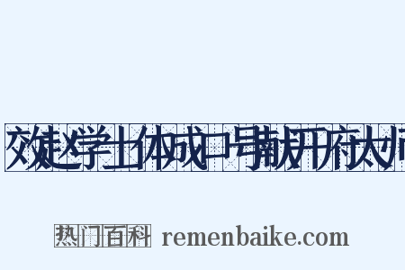 效赵学士体成口号献开府太师是什么意思的图片